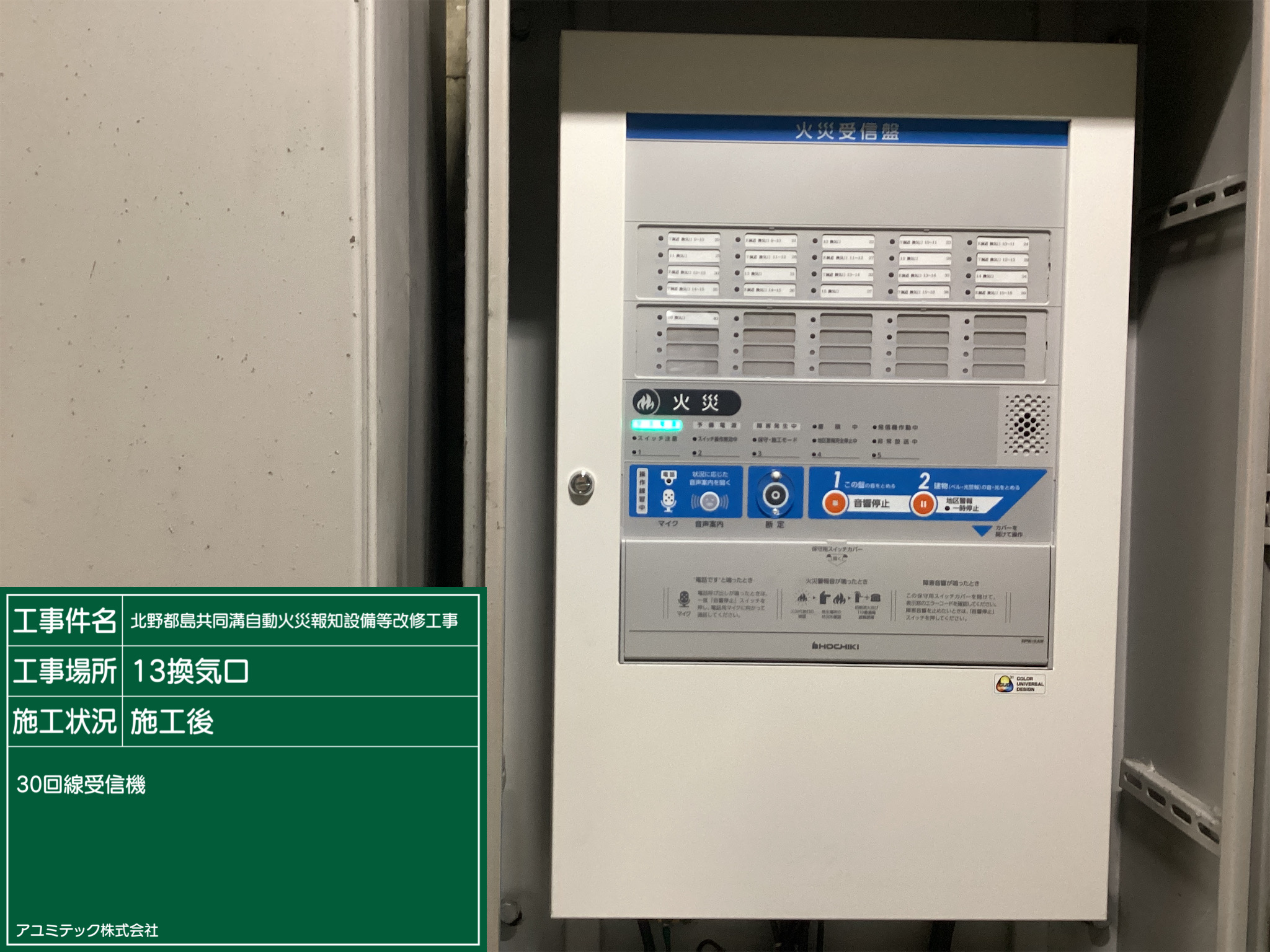 北野都島共同溝自動火災報知設備等更新工事<br>30回線受信機