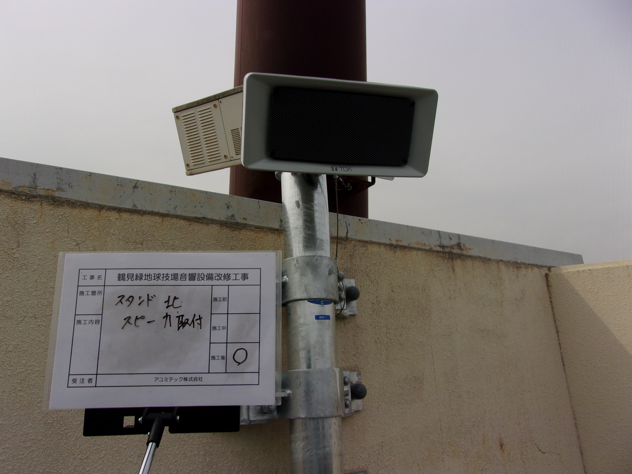 鶴見緑地球技場音響設備改修工事<br>スタンド北スピーカー取付