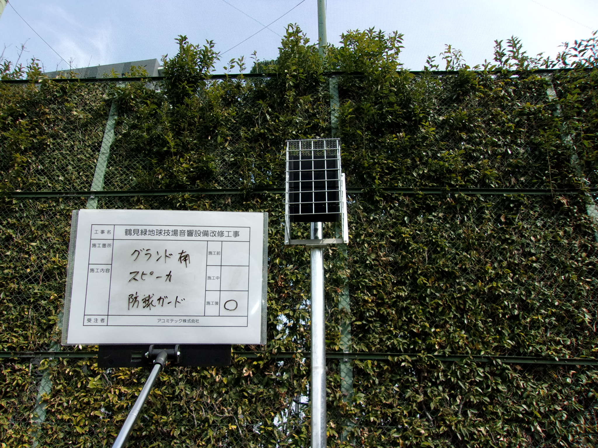 鶴見緑地球技場音響設備改修工事<br>グランド南中スピーカー防球ガード